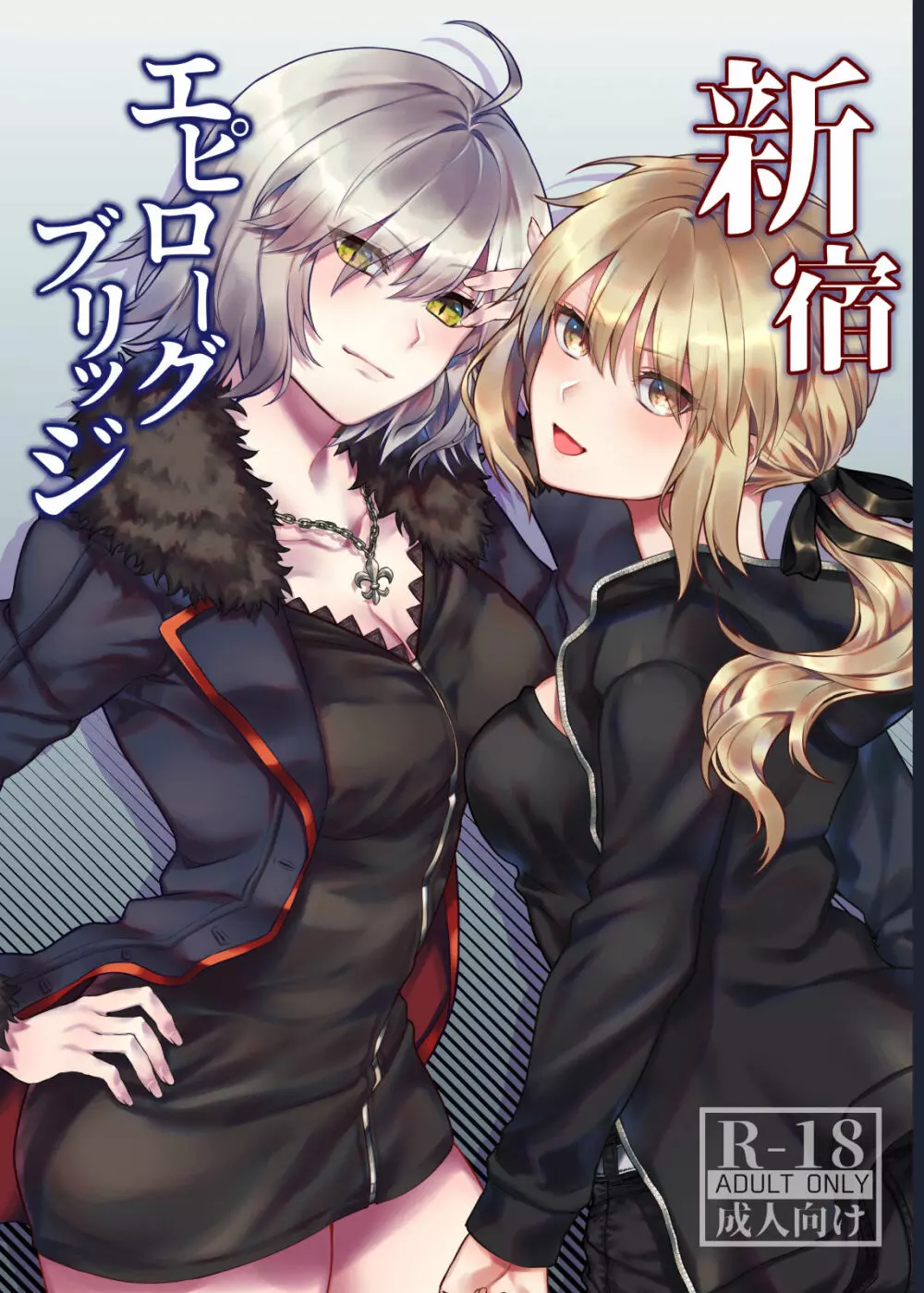 新宿エピローグブリッジ - page21
