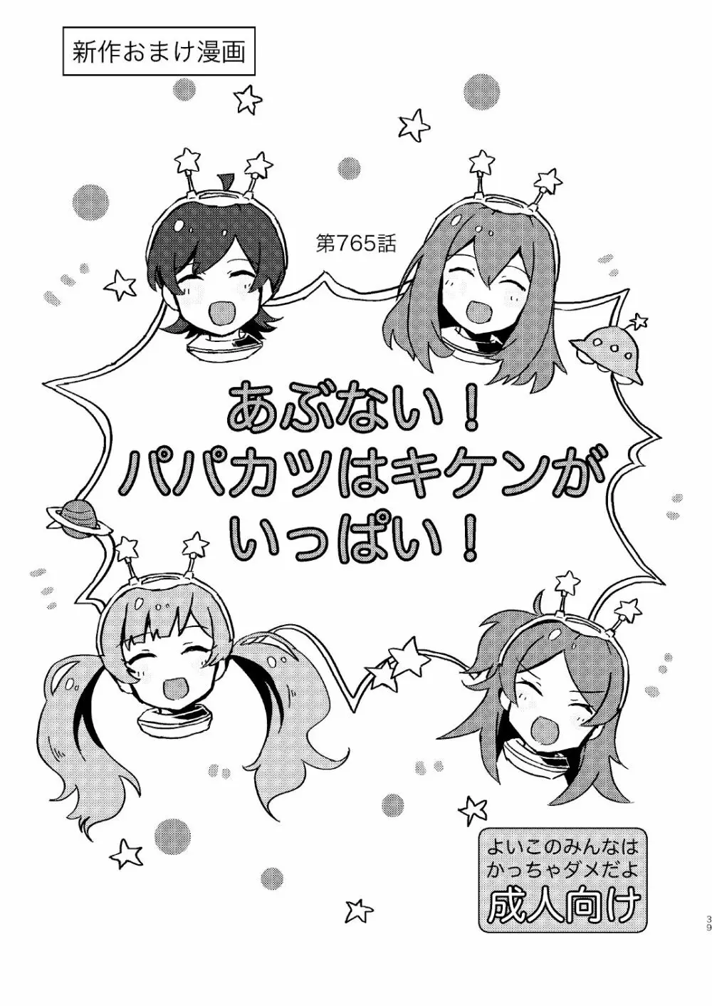 あぶない!パパカツはきけんがいっぱい!