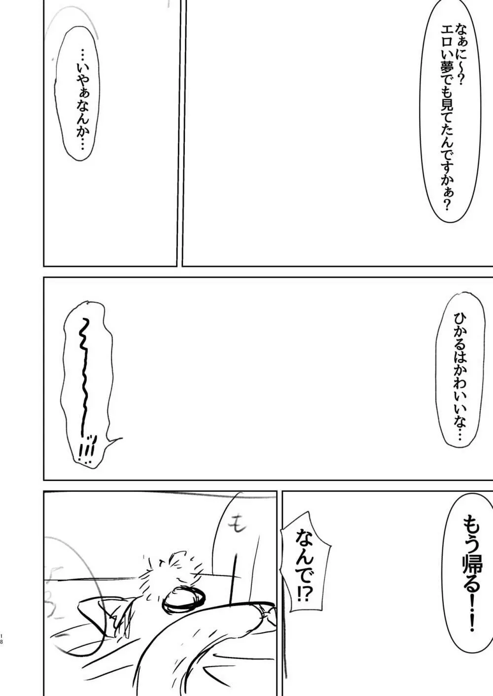 小さくなったひかるとスケベする話。 - page17