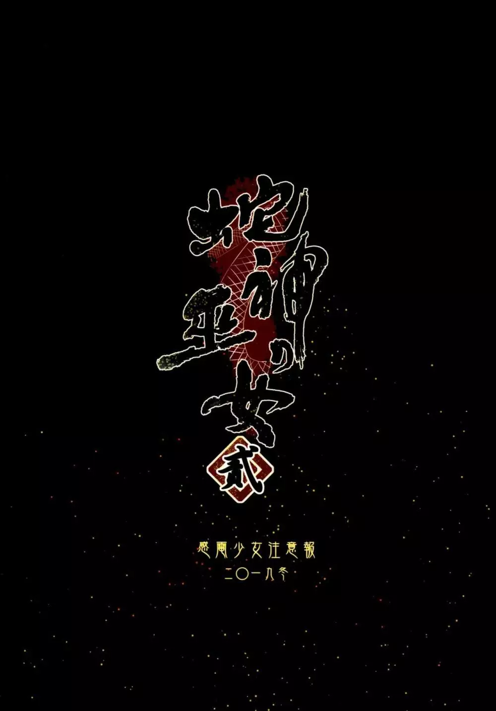 蛇神の巫女貳 - page35