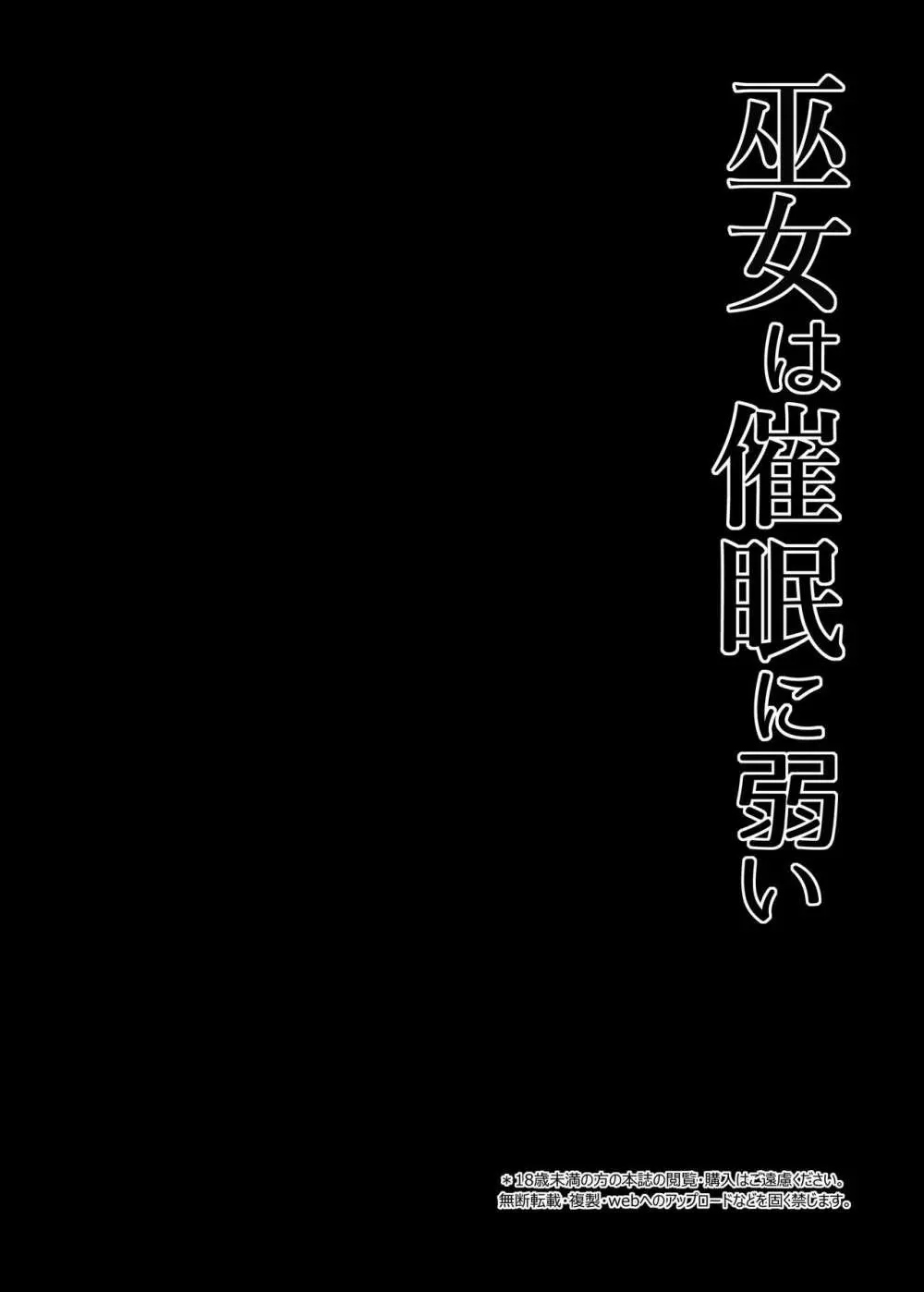 巫女は催眠に弱い - page3