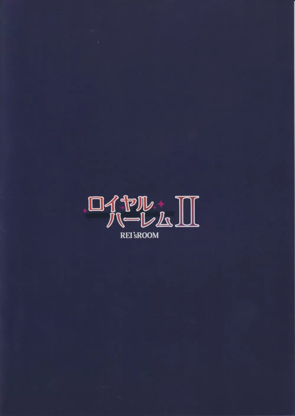 ロイヤルハーレム II - page20