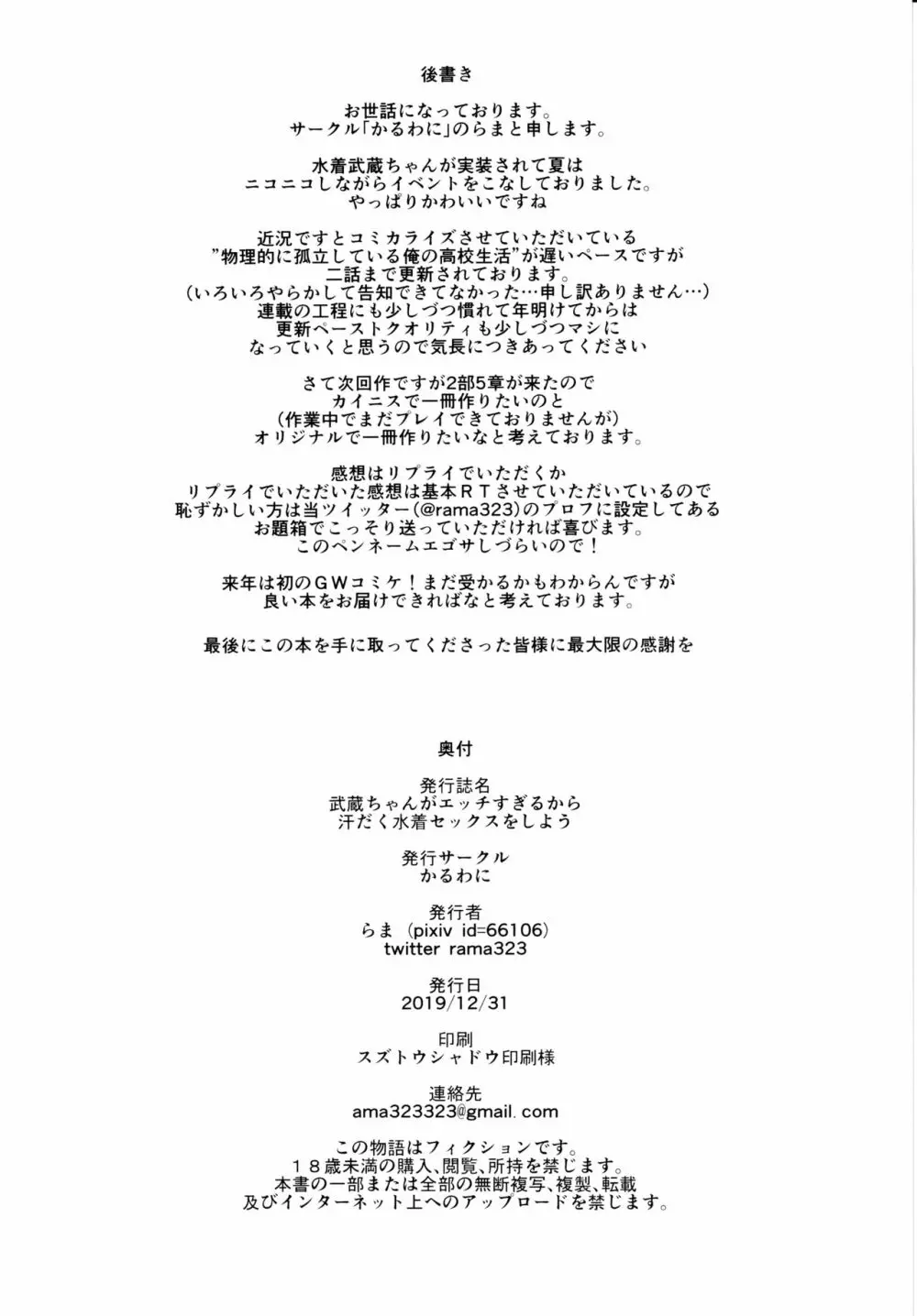 武蔵ちゃんがエッチすぎるから汗だく水着セックスをしよう - page25