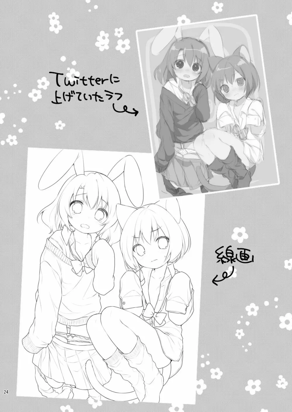 ちっちゃくなっても… - page24