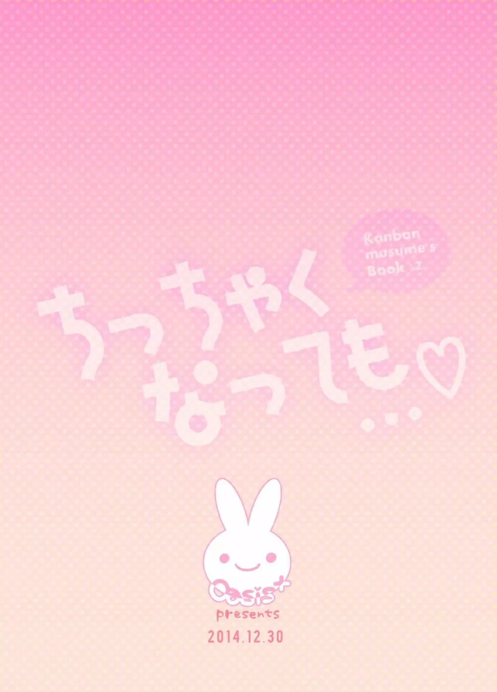 ちっちゃくなっても… - page28