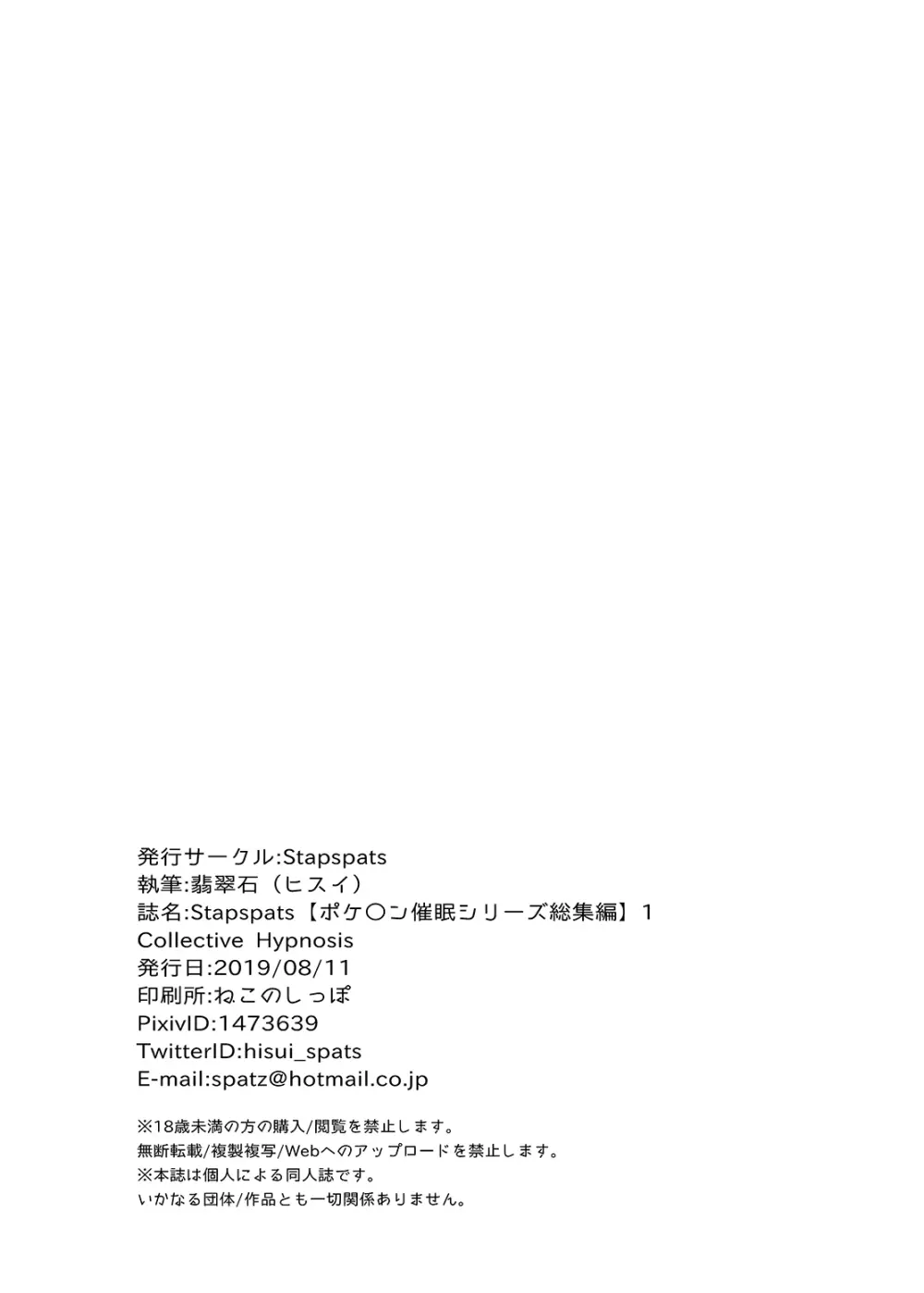 Stapspats 【ポケ○トモンスター催眠シリーズ総集編】 1 Collective Hypnosis - page131