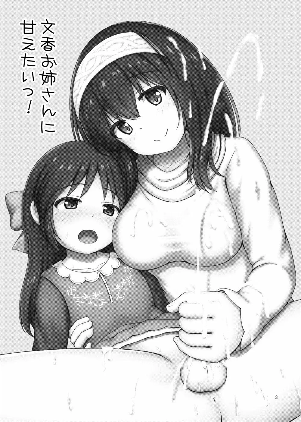 文香お姉さんに甘えたいっ！ - page3