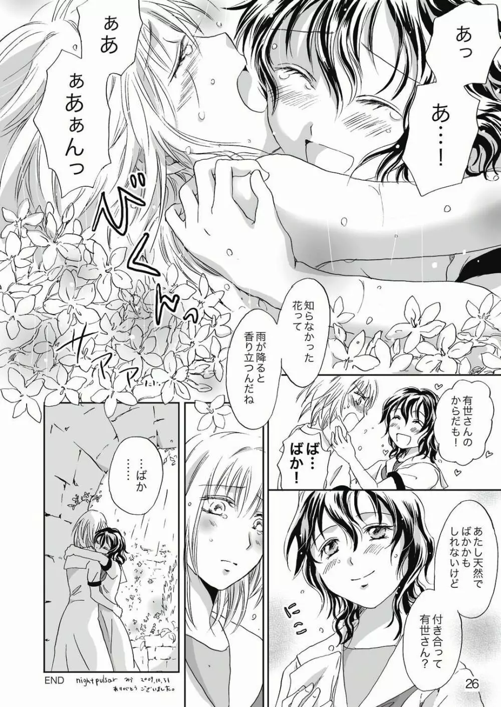 ジャスミン・レインに抱きしめて - page26
