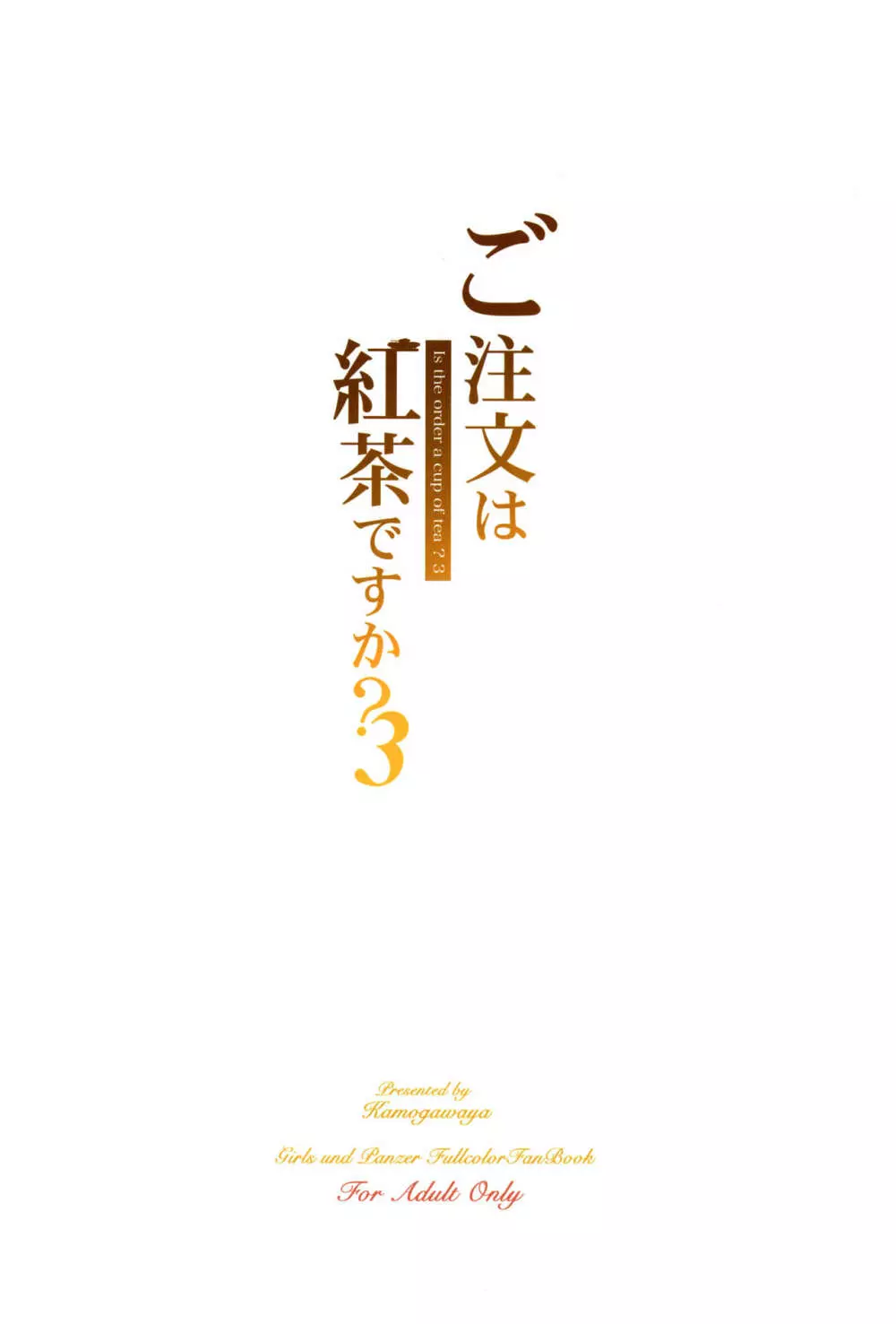 ご注文は紅茶ですか?3 - page32