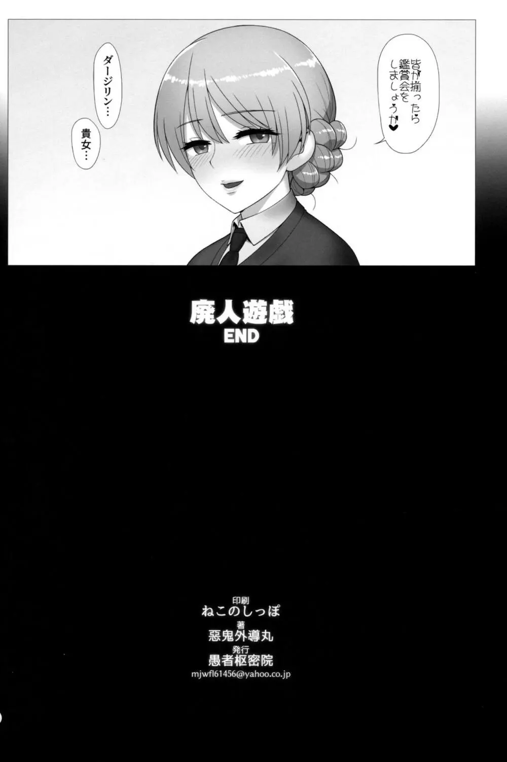 ドスケベマゾお嬢様隊長廃人遊戯 - page37