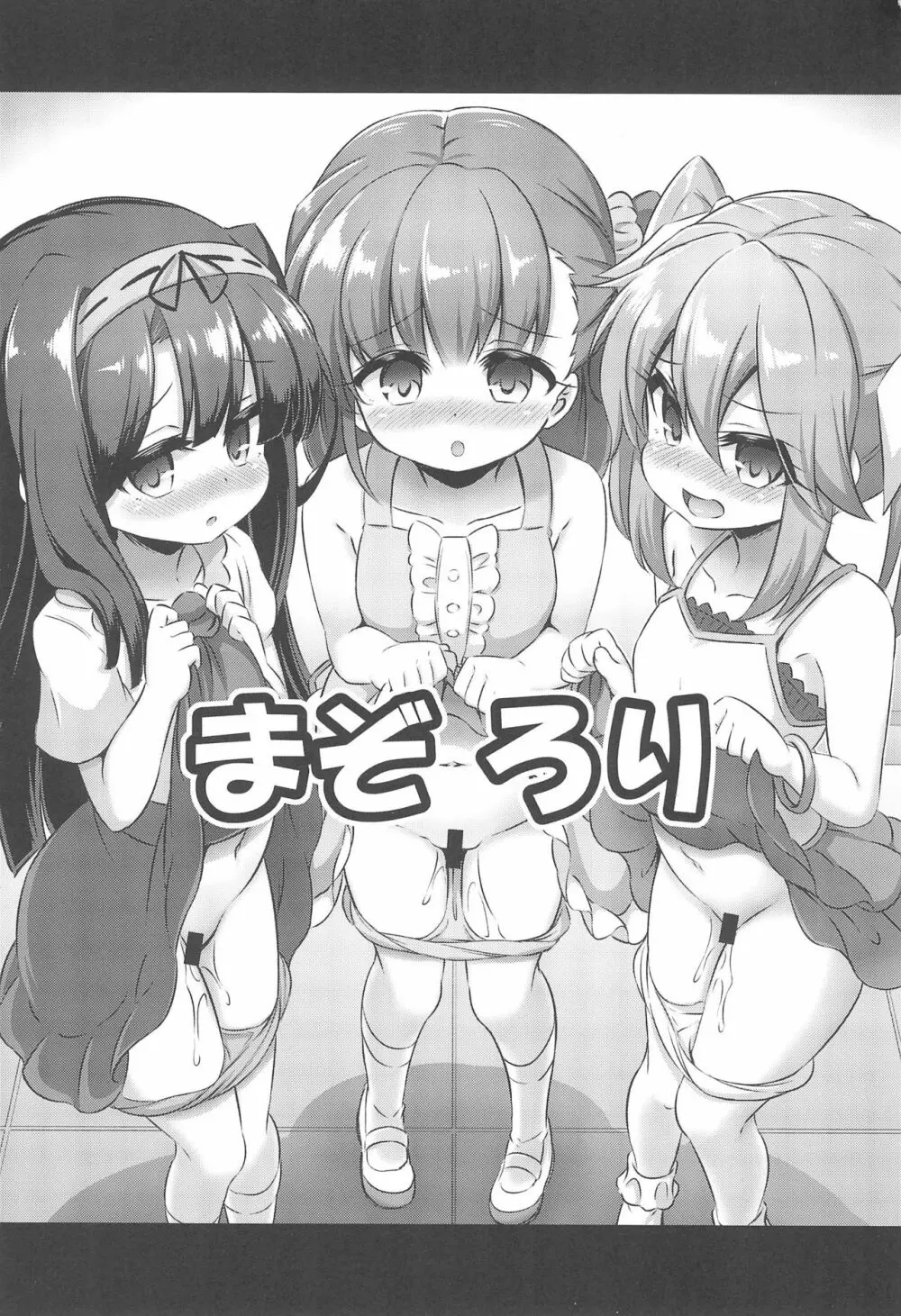 まぞろり2「女○おちんぽ欠乏症」 - page3