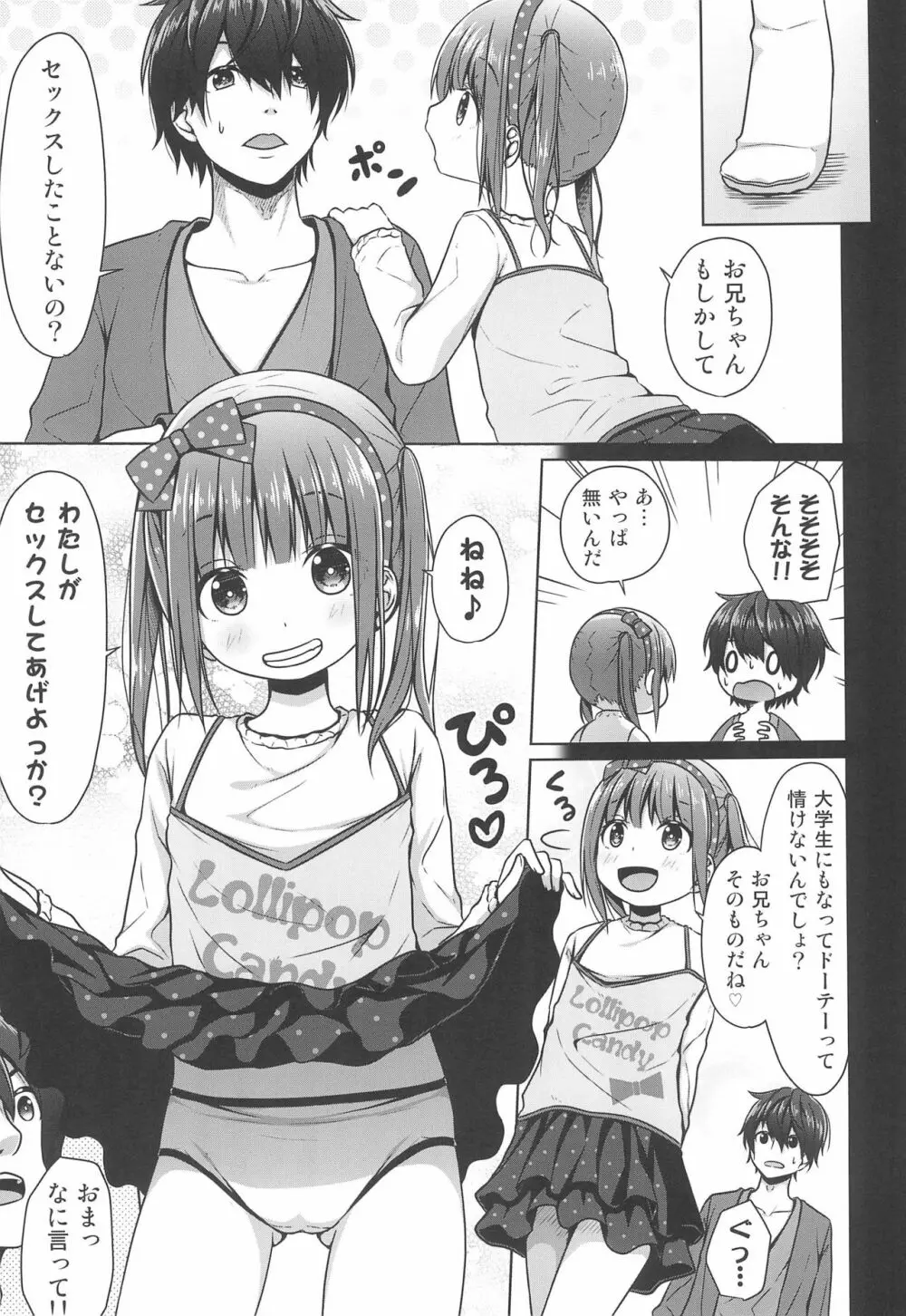 兄がロリコンだったので妹は童貞を奪う事にした - page7