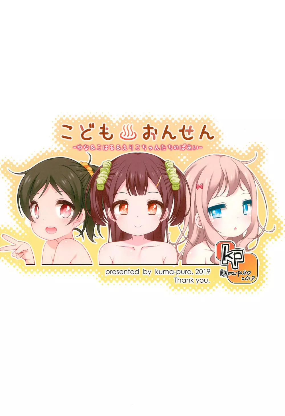 こどもおんせん -ゆな&こはる&えりこちゃんたちのばあい- - page28
