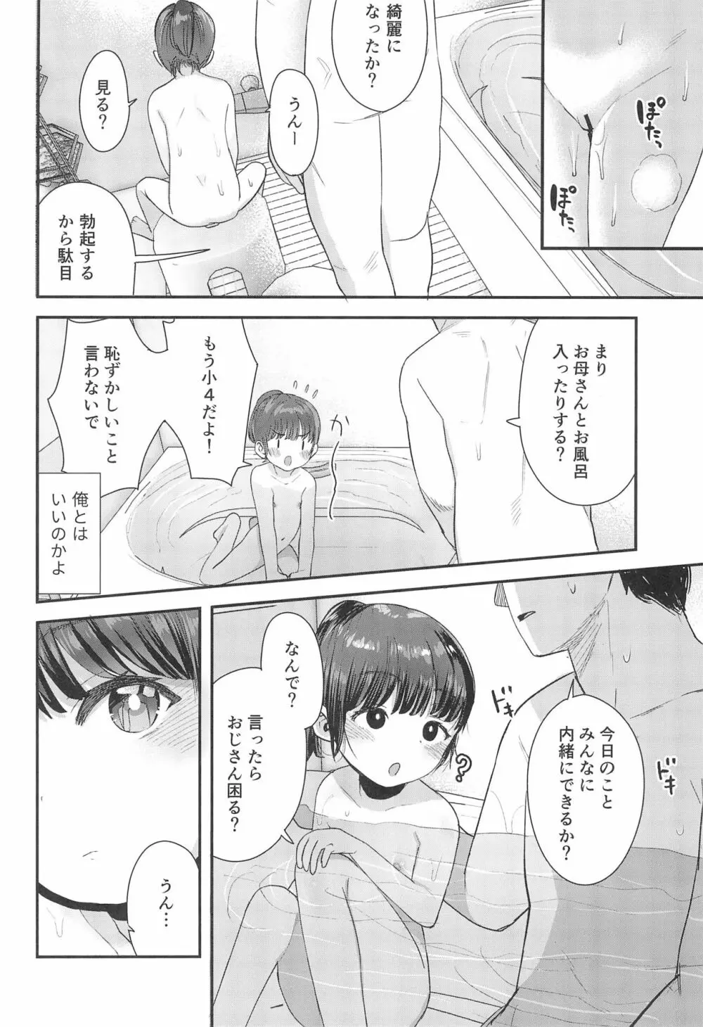 姪（おまえ）がいるから帰りたくなかったのに - page28
