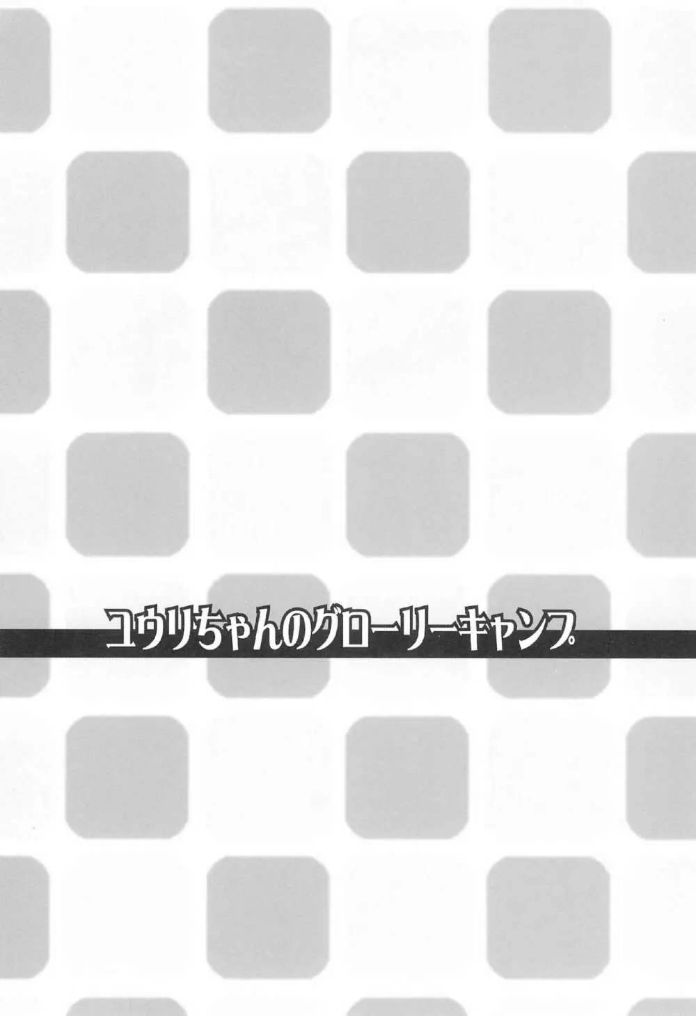 ユウリちゃんのグローリーキャンプ - page4