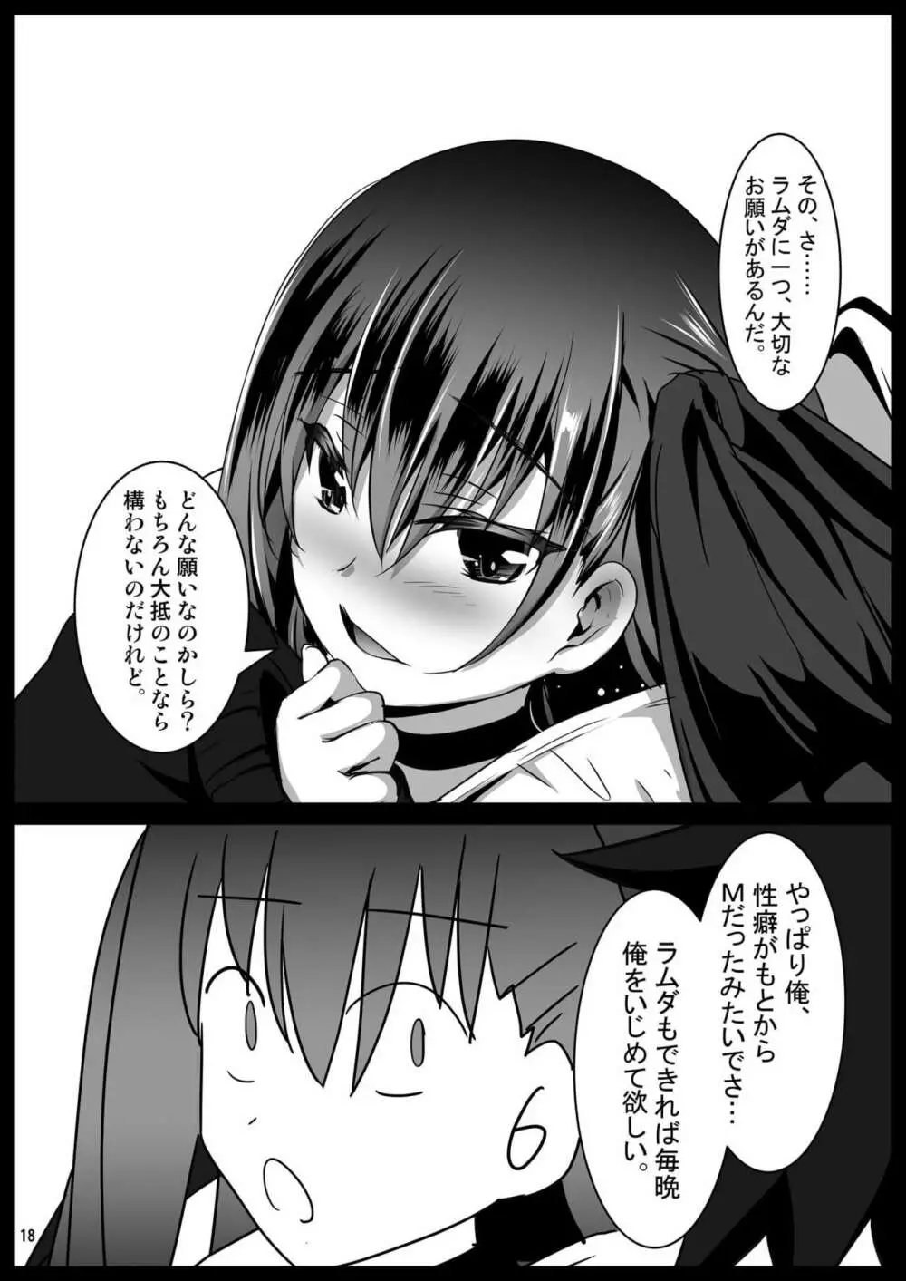 いじめてラムダリリス - page18
