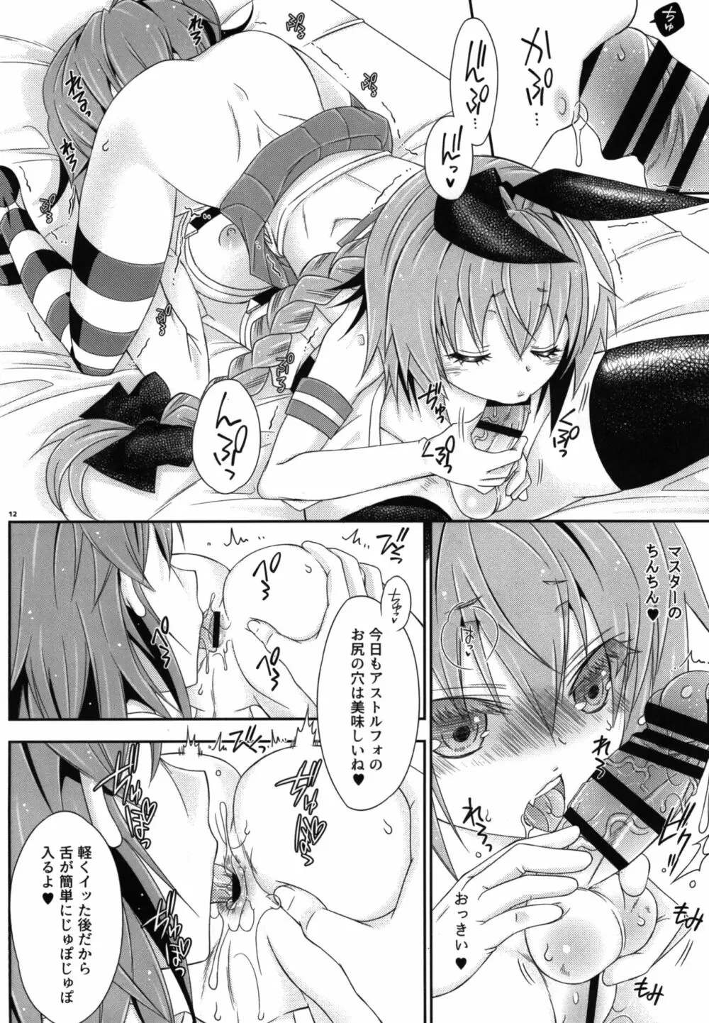 コスハメだよ!アストルフォきゅん - page11