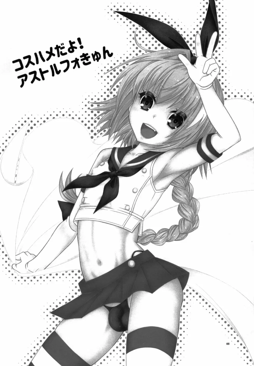 コスハメだよ!アストルフォきゅん - page2
