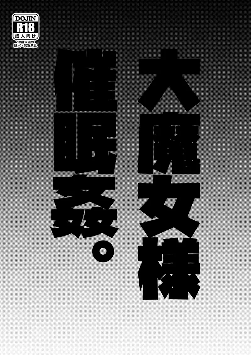 大魔女様催眠姦。 - page3