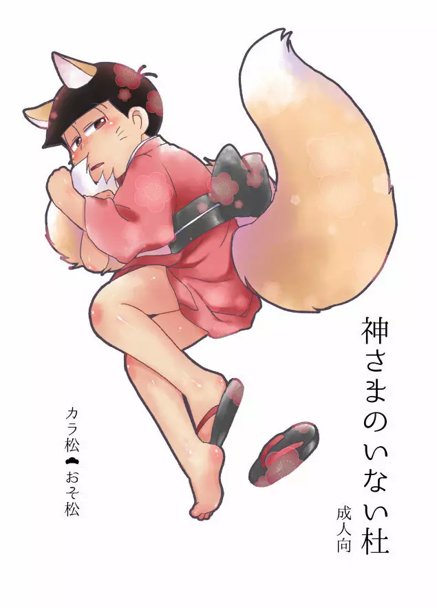 カラおそ無配のまとめ! - page3
