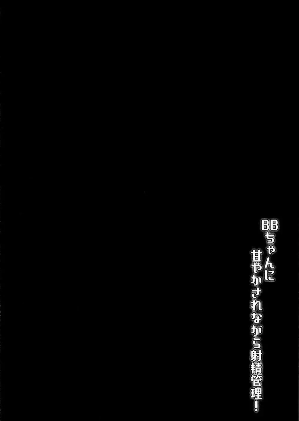 BBちゃんに甘やかされながら射精管理! - page3