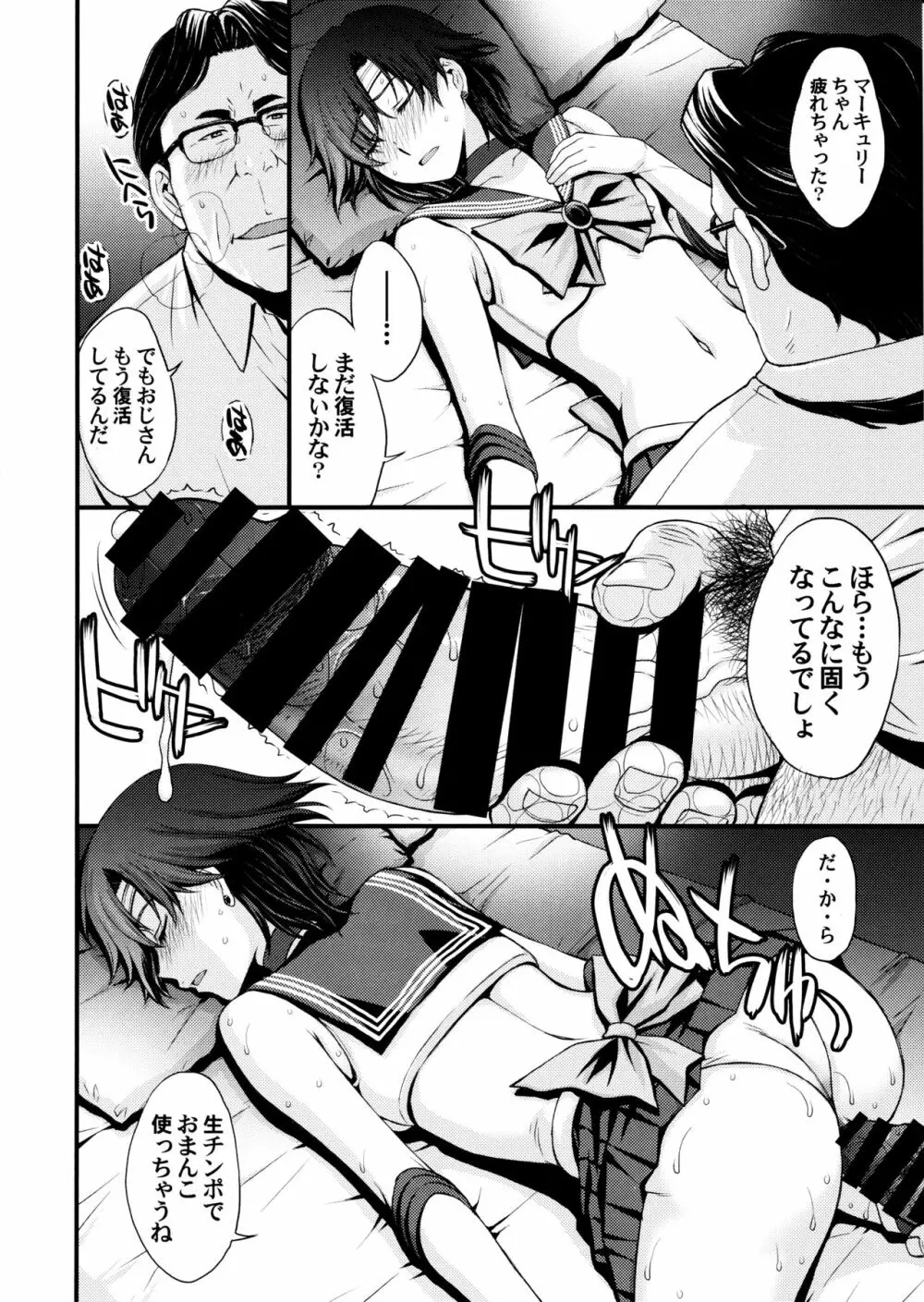 マーキュリーの処女喪失で一発ヌきたい！ - page21