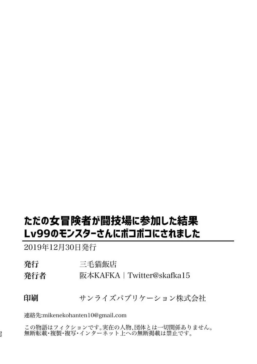 ただの女冒険者が闘技場に参加した結果Lv99のモンスターさんにボコボコにされました - page31