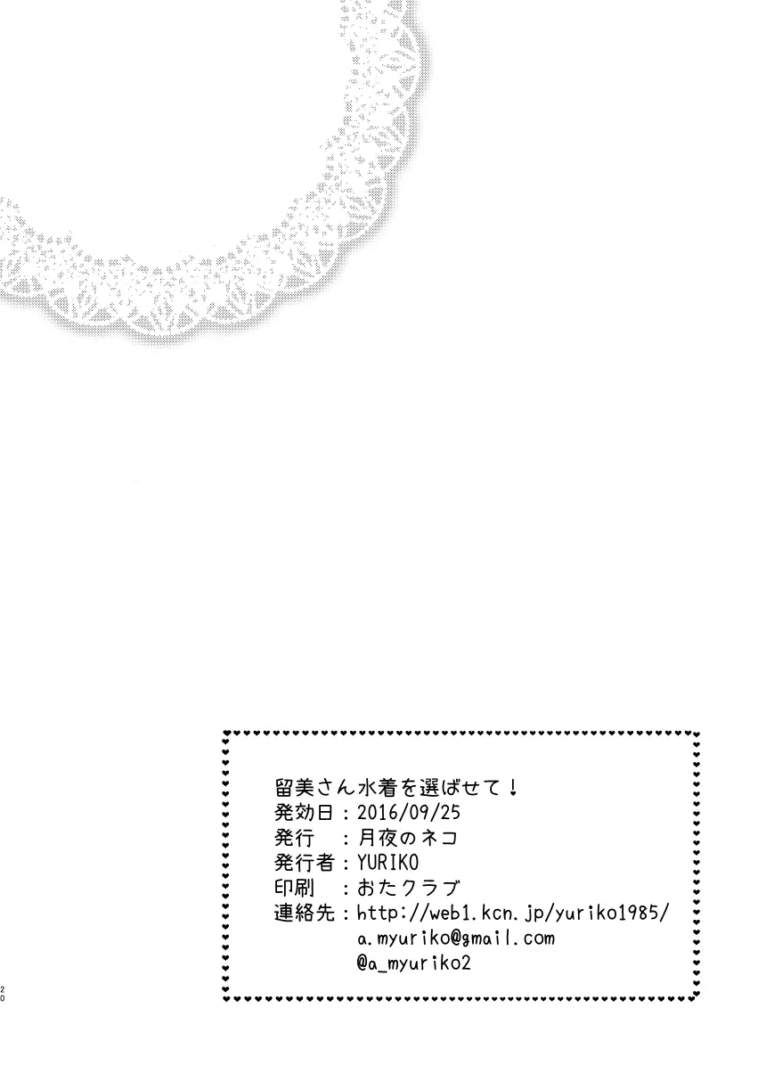 留美さん水着を選ばせて - page19