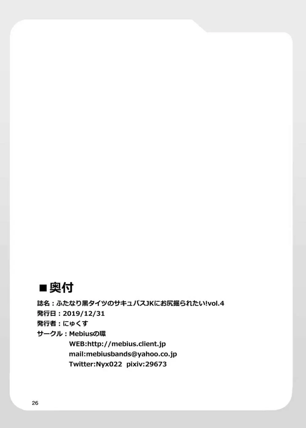 ふたなり黒タイツのサキュバスJKにお尻掘られたい!vol.4 - page26