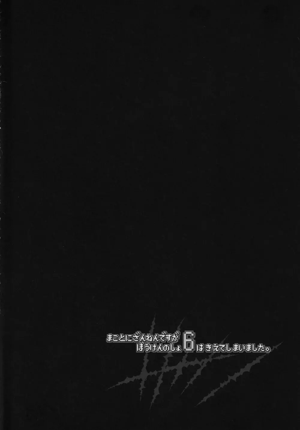 まことにざんねんですがぼうけんのしょ6はきえてしまいました。 - page2