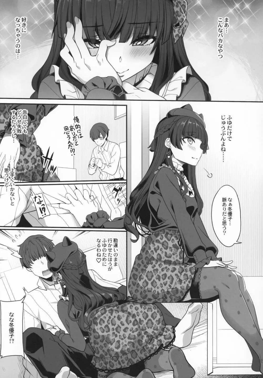 冬優子の恋愛指南 - page8