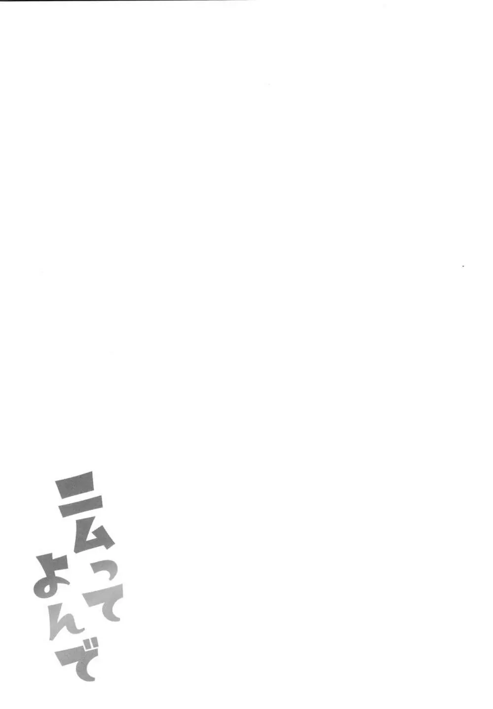 ニムってよんで - page3