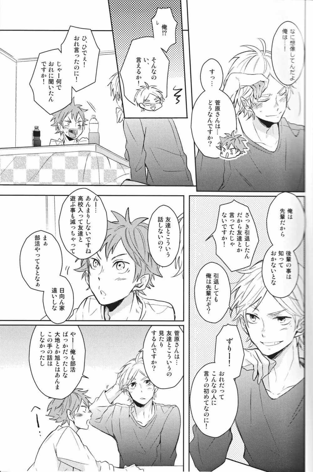 センパイのオトコのコ事情 - page22