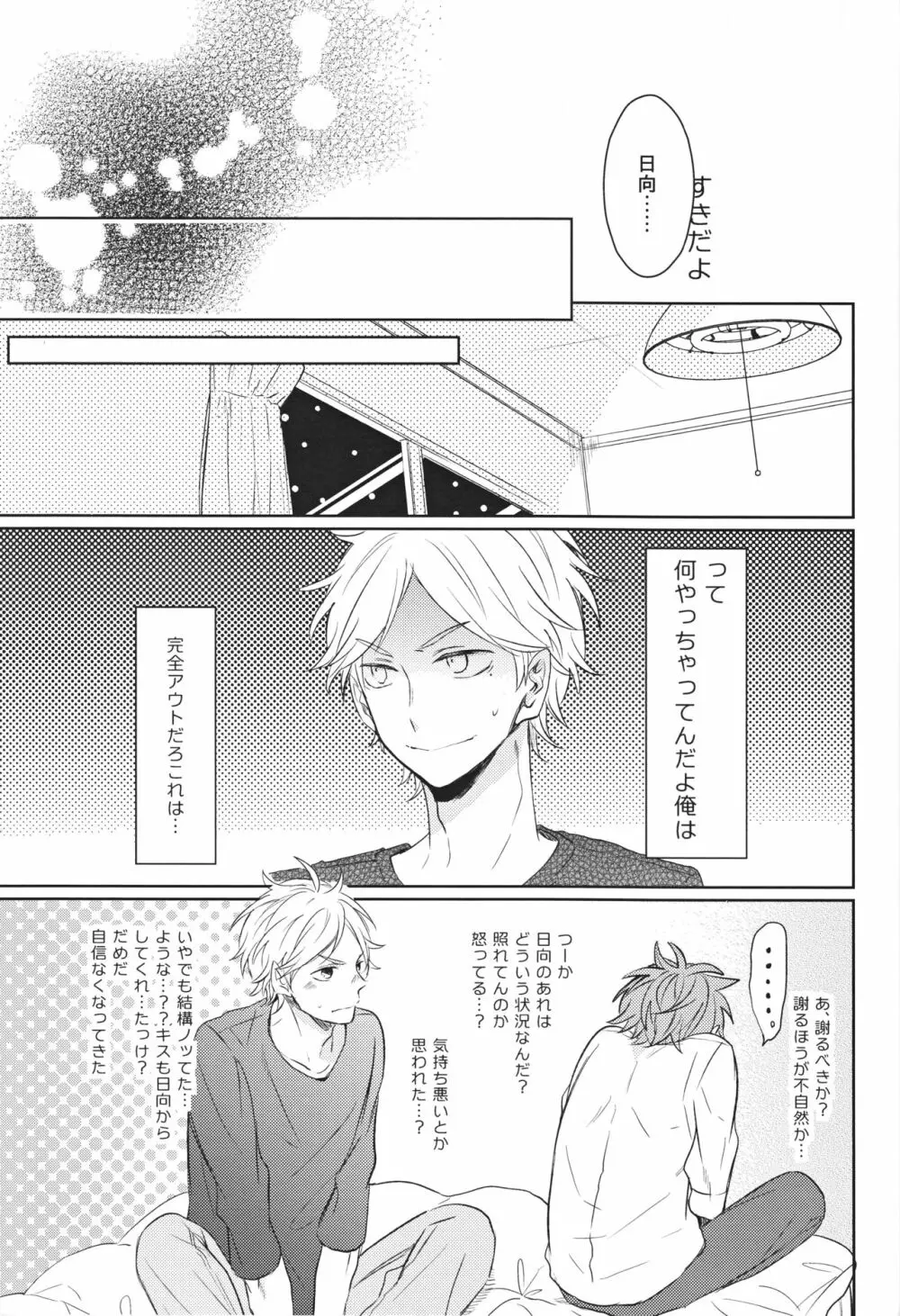 センパイのオトコのコ事情 - page34