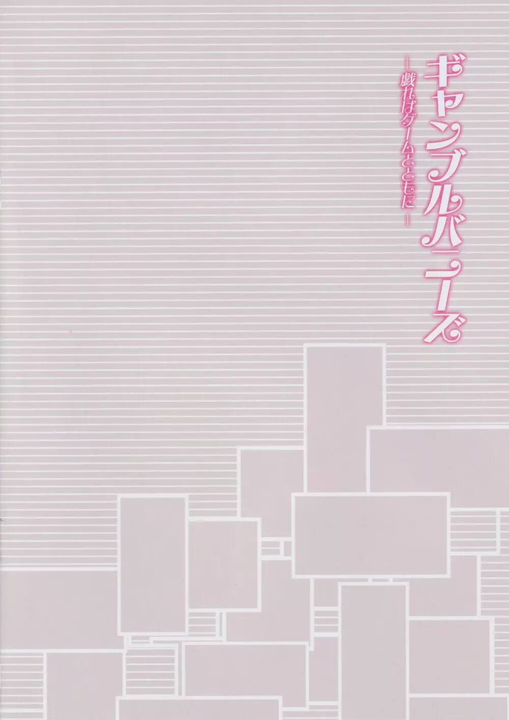 ギャンブルバニーズ -戯れはゲームとともに- - page4