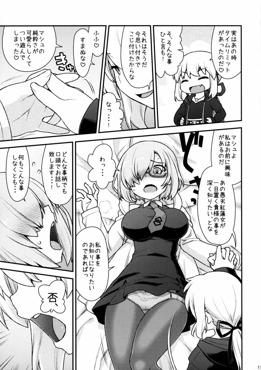まっしゅましゅにシテやんよ - page11