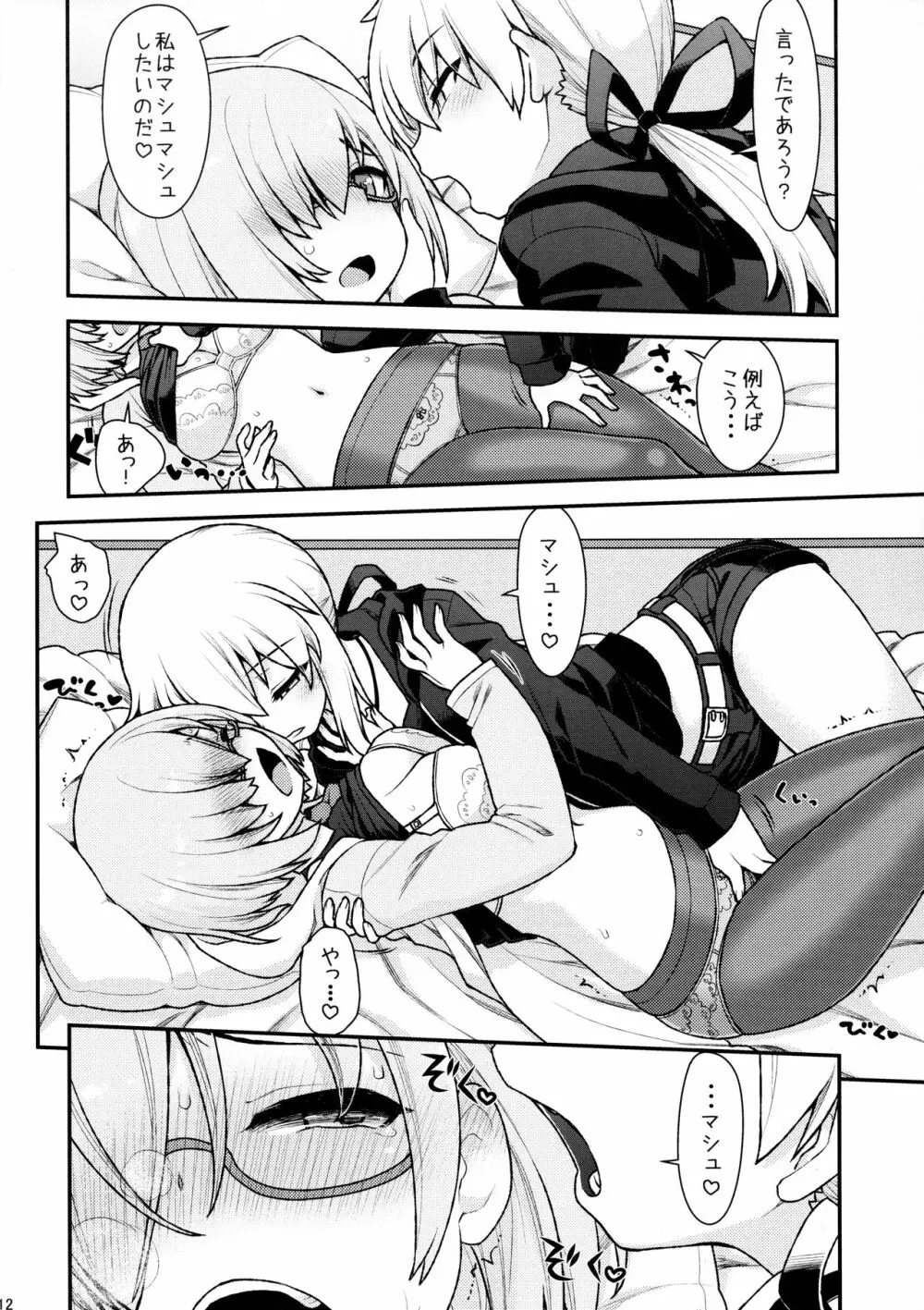 まっしゅましゅにシテやんよ - page12