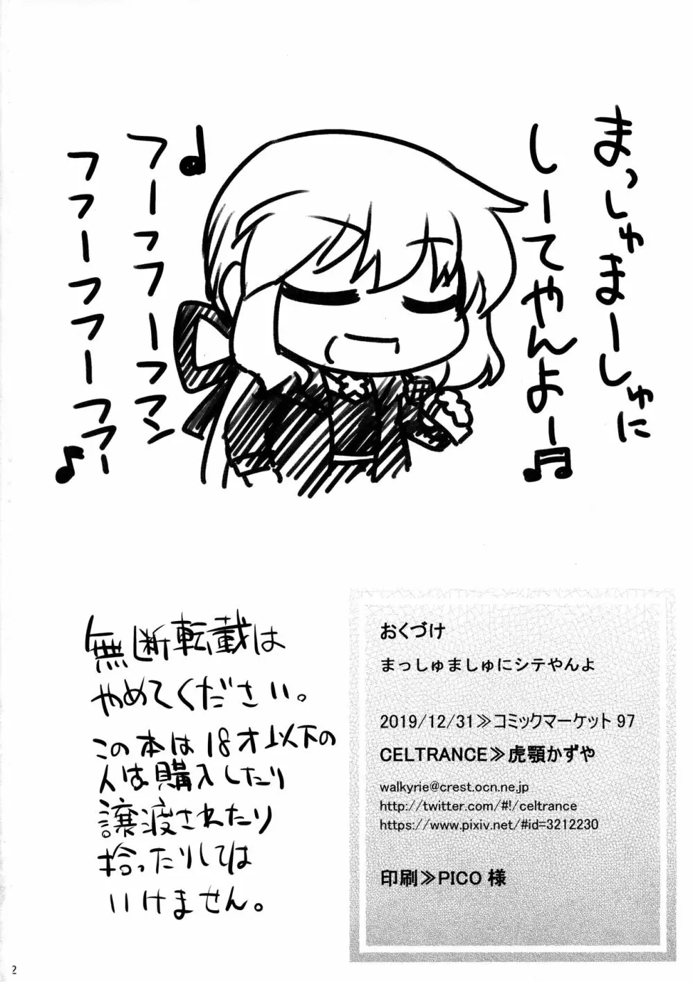 まっしゅましゅにシテやんよ - page2