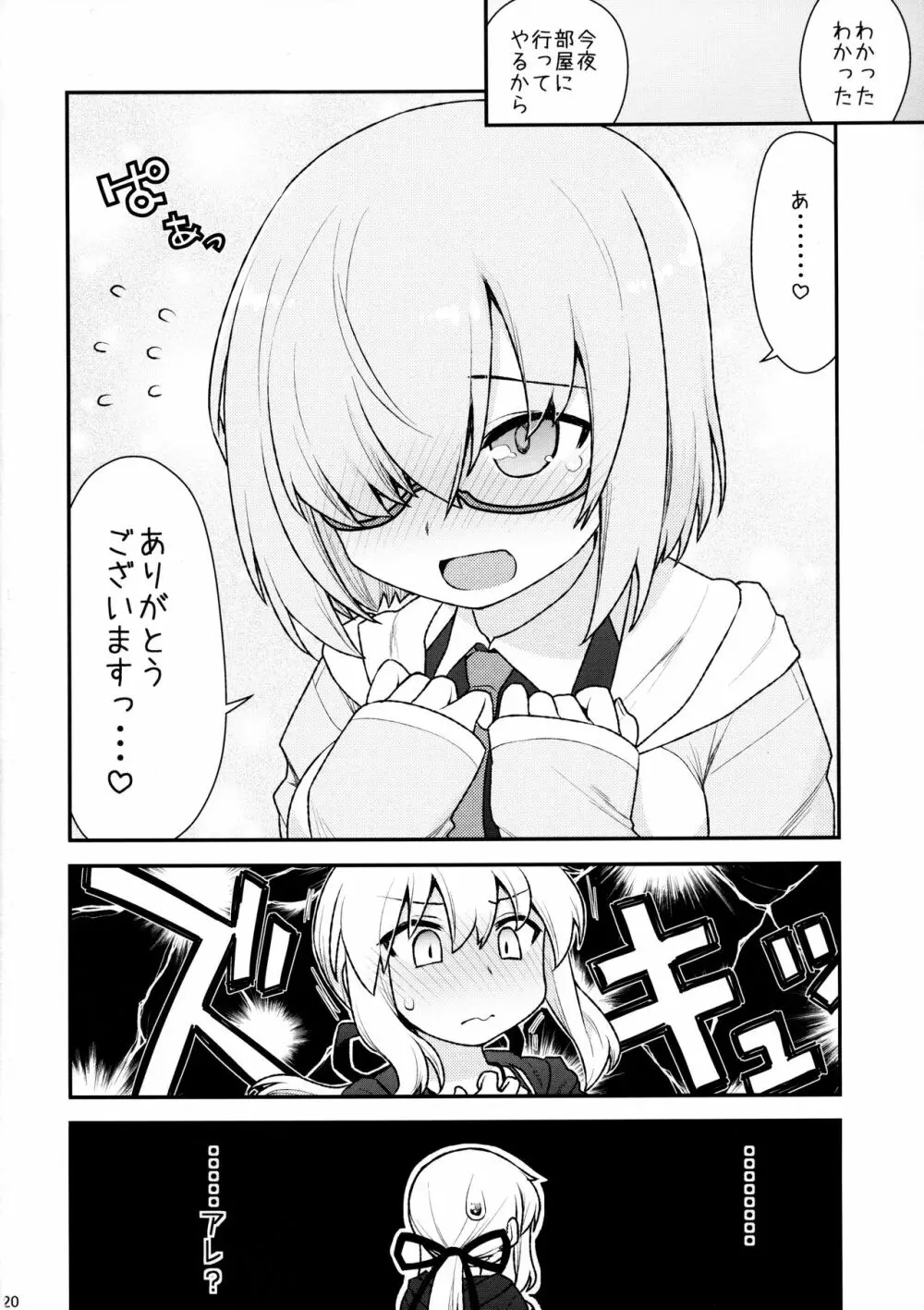 まっしゅましゅにシテやんよ - page20