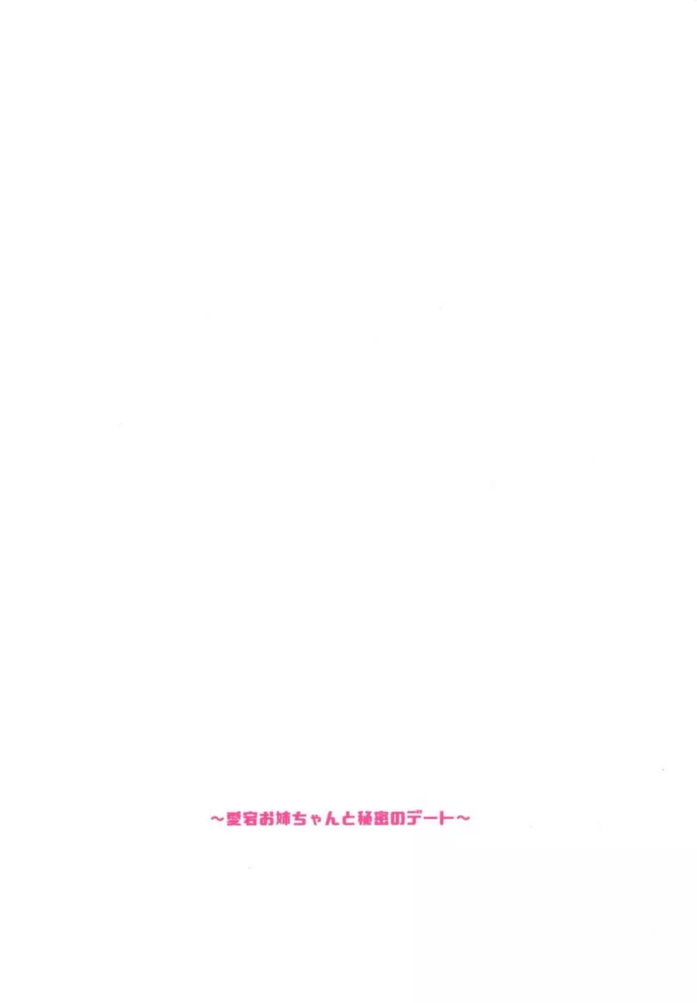 弟が可愛すぎるので未来の提督だけど、愛しちゃっても良いですか?～愛宕お姉ちゃんと秘密のデート～ - page26