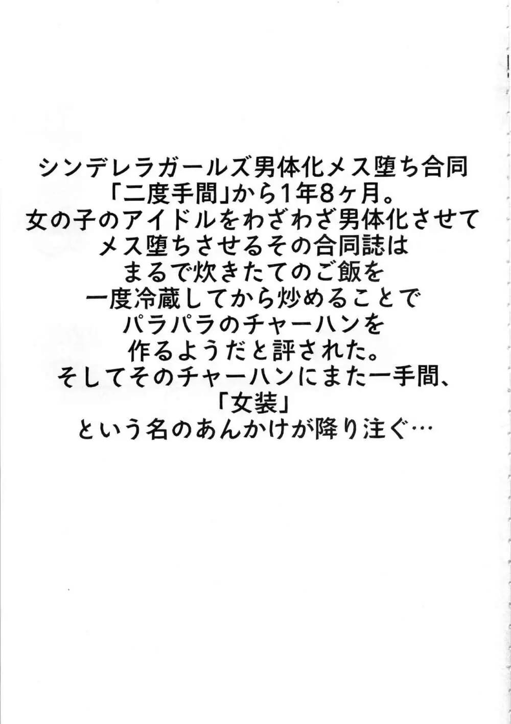シンデレラガールズ男体化女装メス堕ち合同 三度手間 - page2