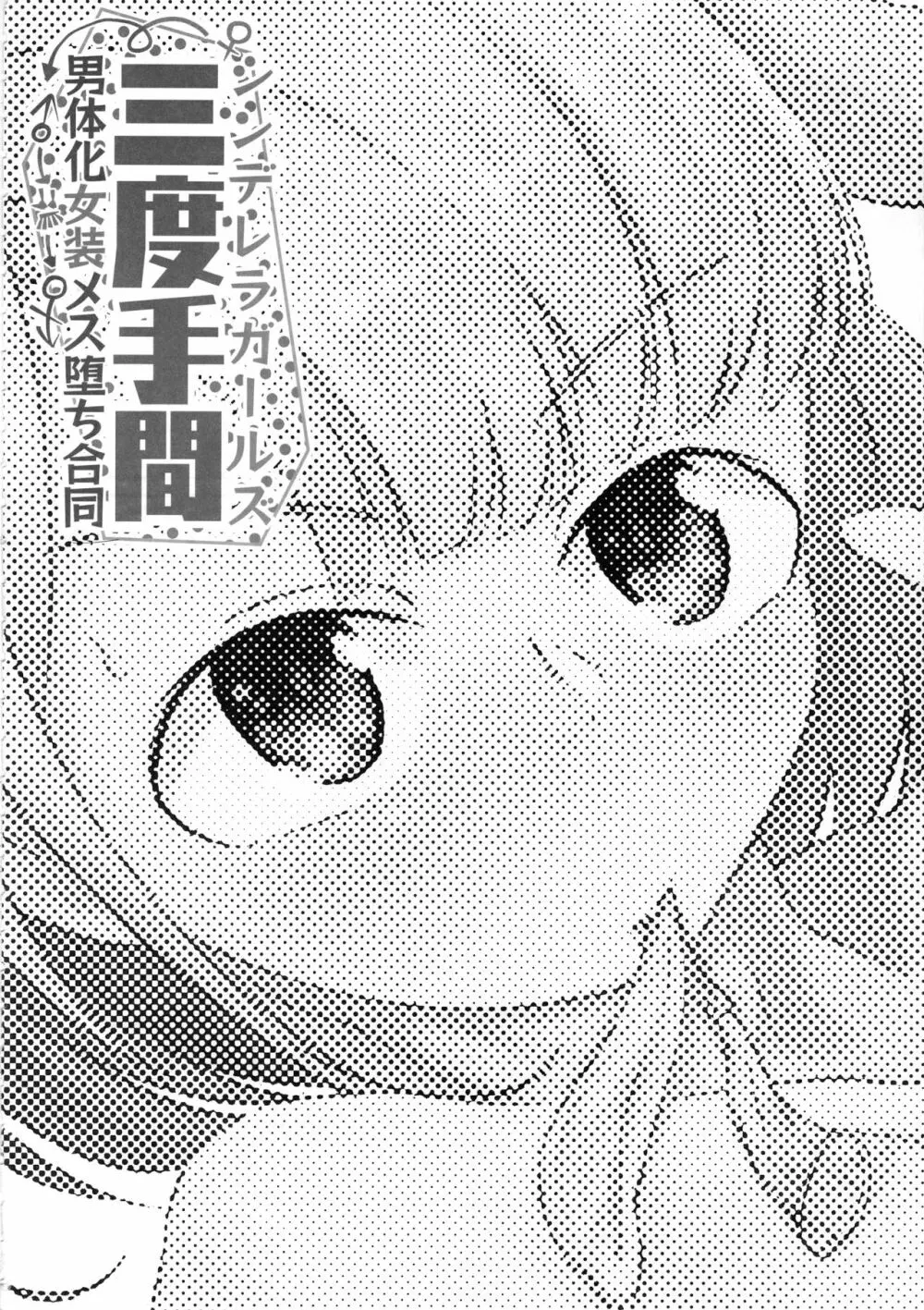 シンデレラガールズ男体化女装メス堕ち合同 三度手間 - page33
