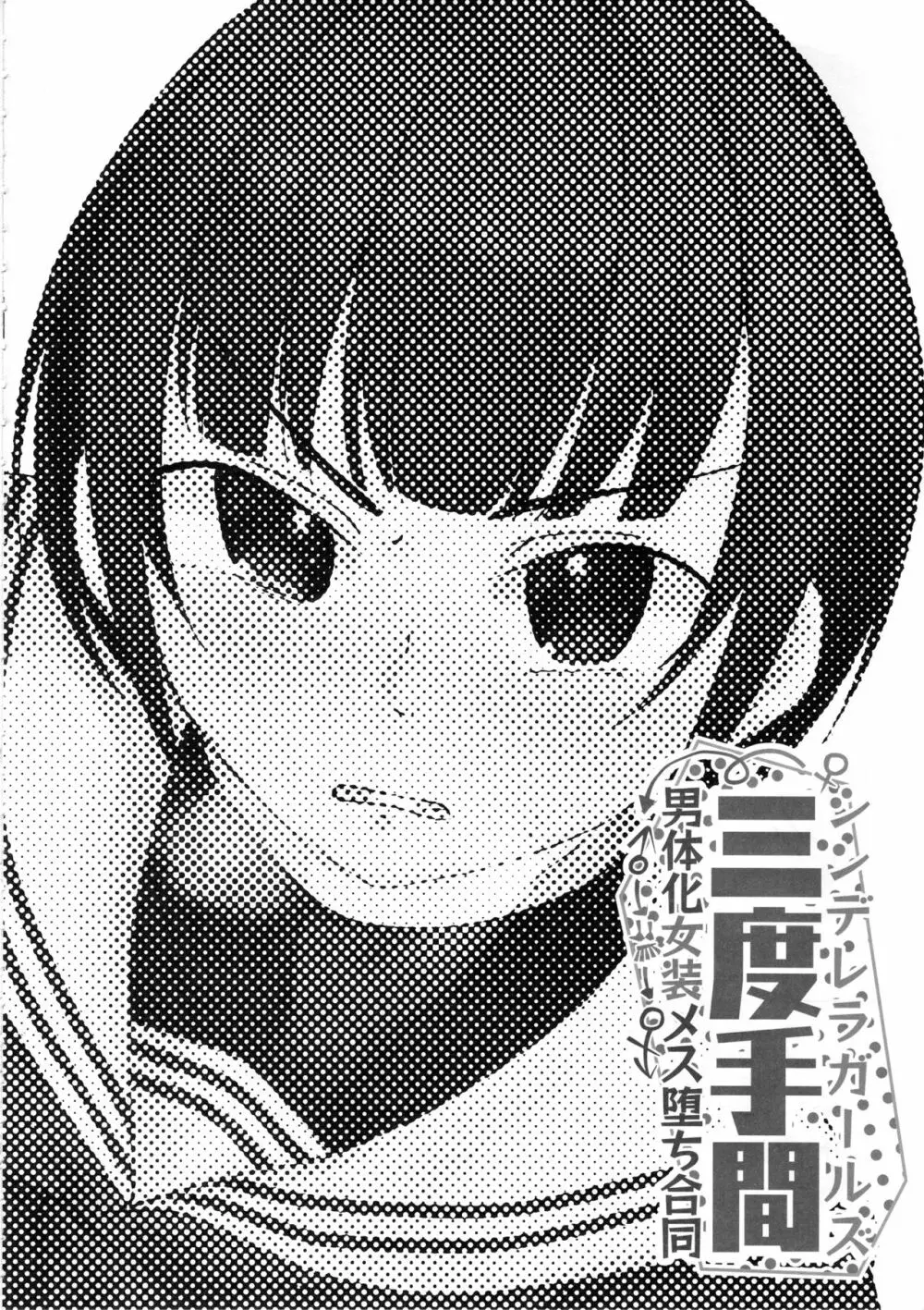 シンデレラガールズ男体化女装メス堕ち合同 三度手間 - page47
