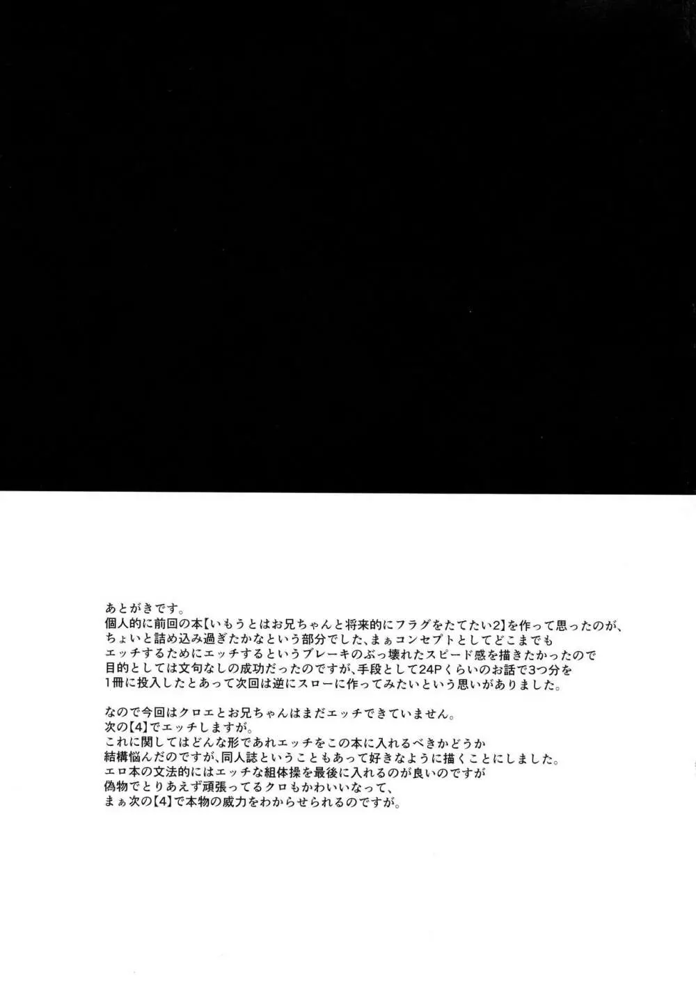 いもうとはお兄ちゃんと将来的にフラグをたてたい3 - page25