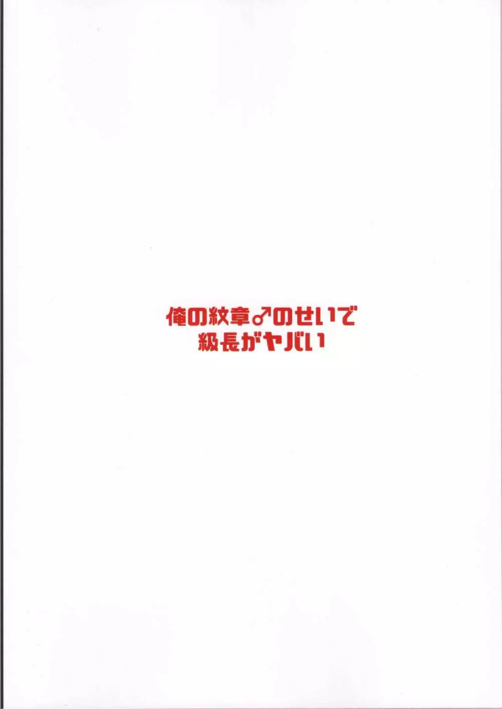俺の紋章♂のせいで級長がヤバい - page28
