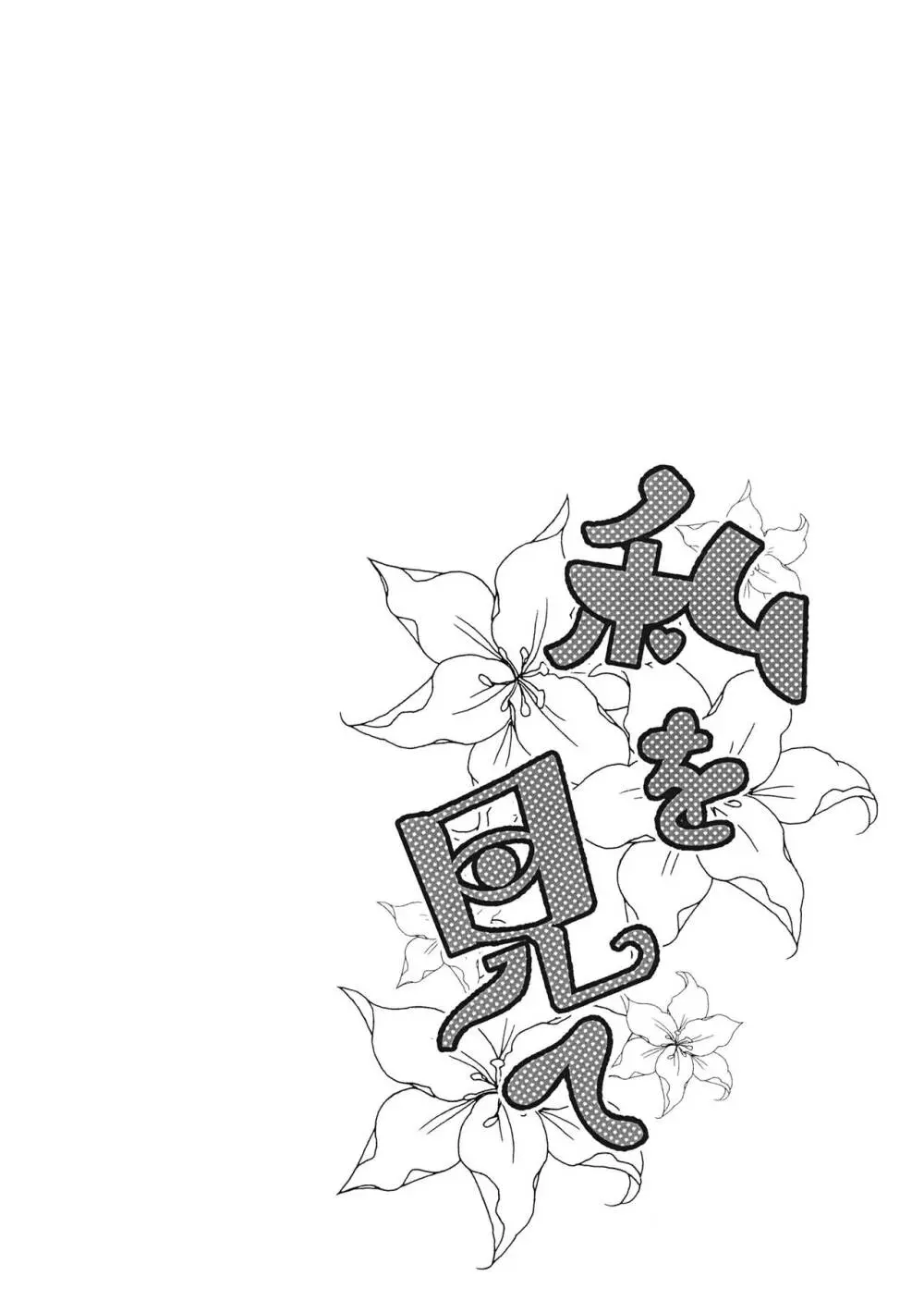 私を見て - page2