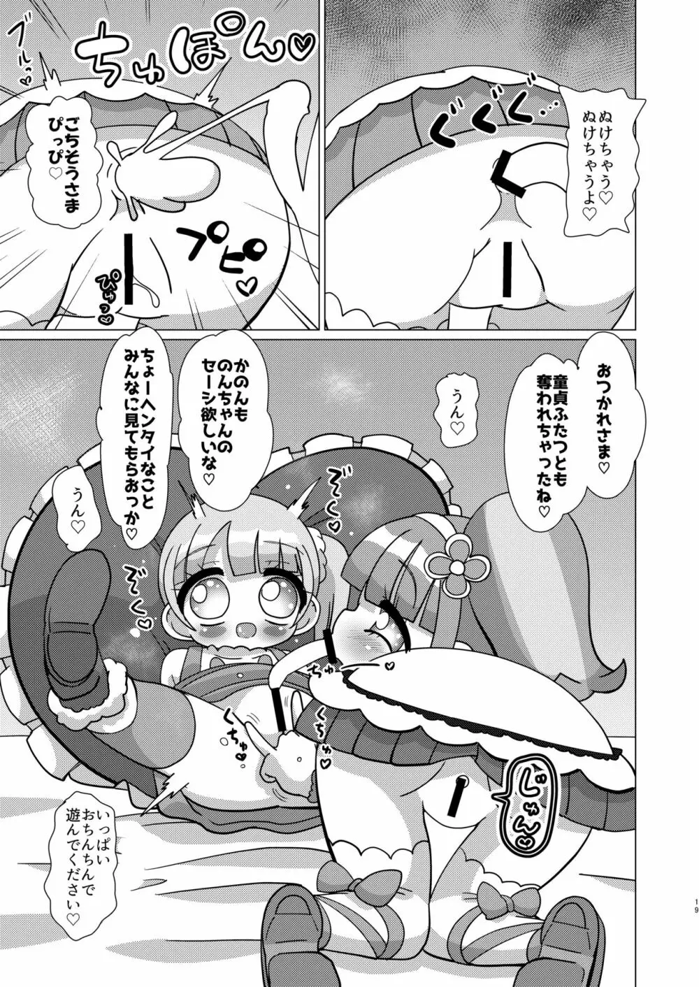 のんちゃんがトライアングルに精通前おちんちんを犯してもらう本 - page18