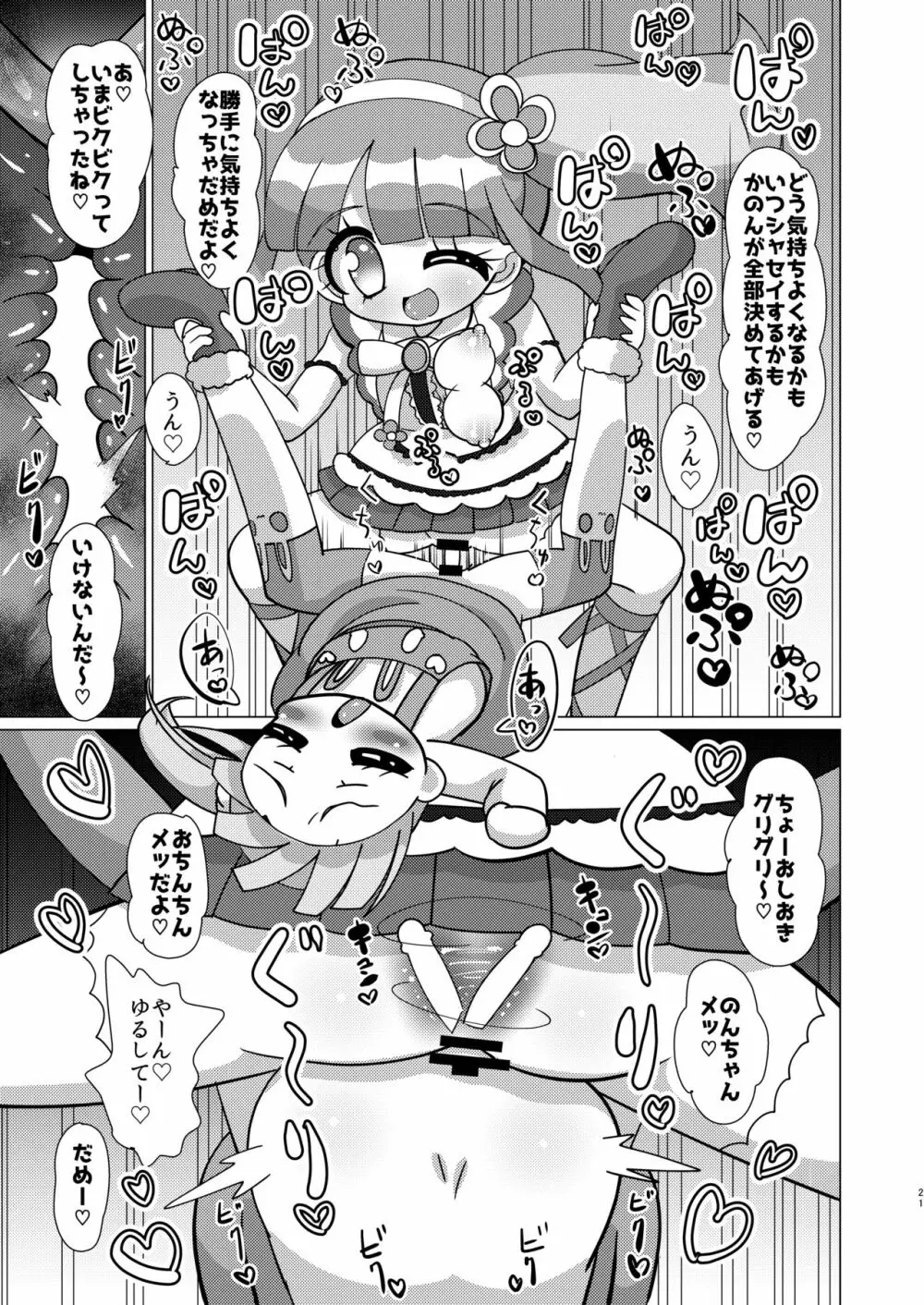 のんちゃんがトライアングルに精通前おちんちんを犯してもらう本 - page20