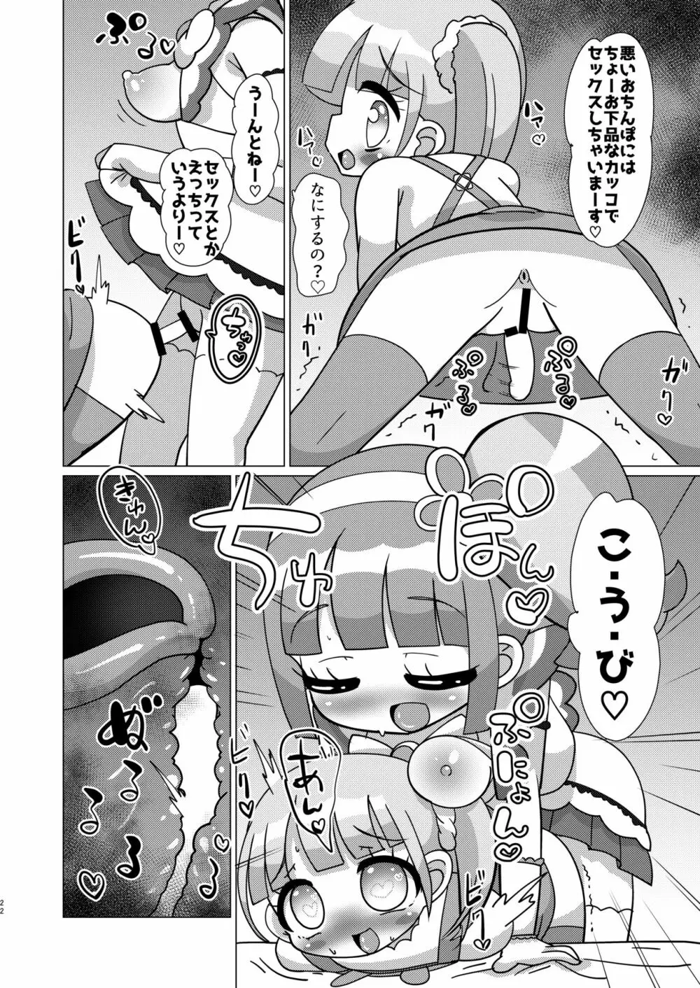のんちゃんがトライアングルに精通前おちんちんを犯してもらう本 - page21