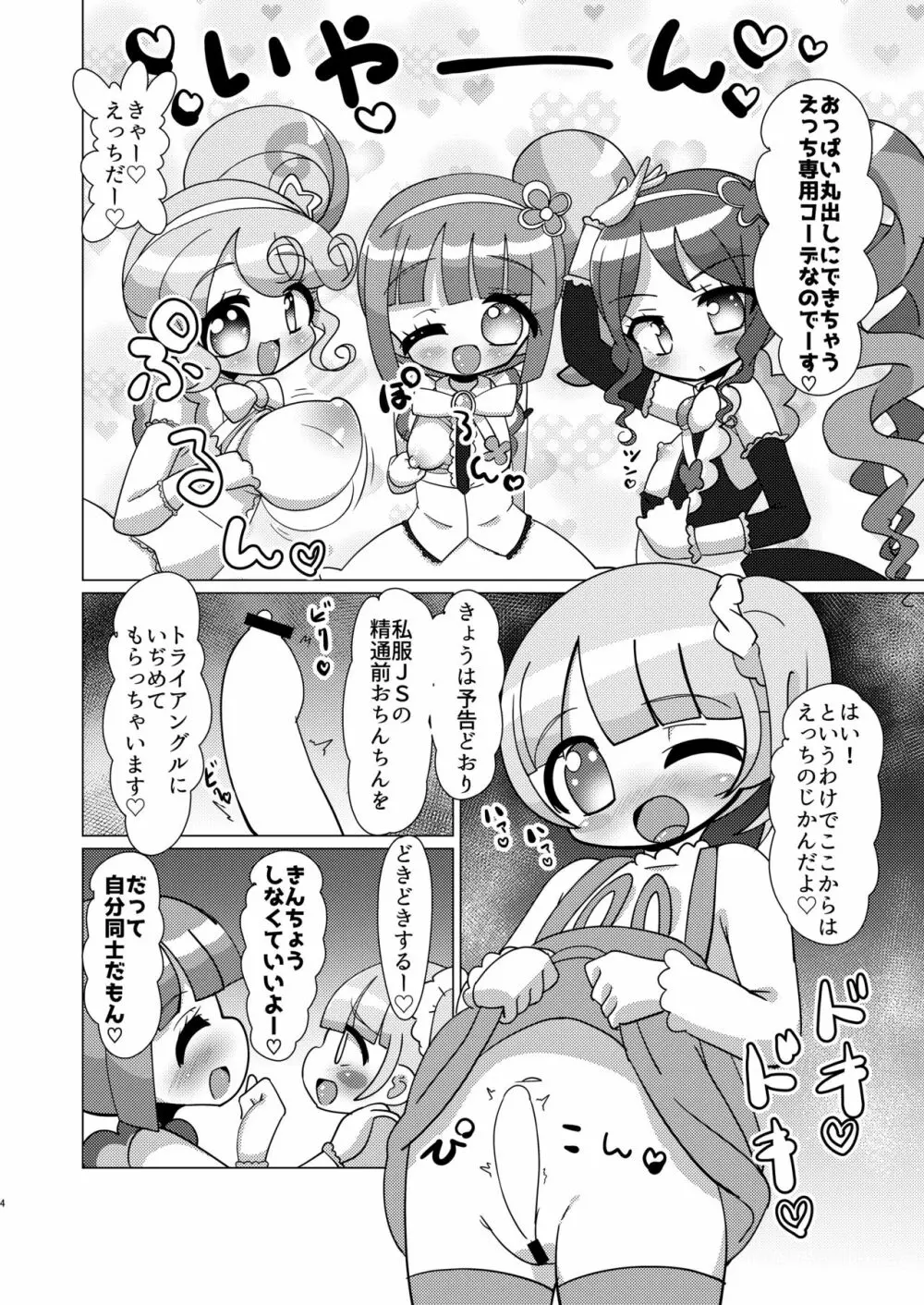 のんちゃんがトライアングルに精通前おちんちんを犯してもらう本 - page3